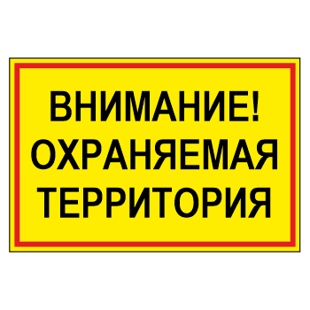 Знак «Внимание! Охраняемая территория», МГ-17 (светоотражающий пластик, 600х400 мм)